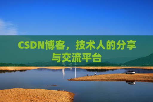 CSDN博客，技术人的分享与交流平台
