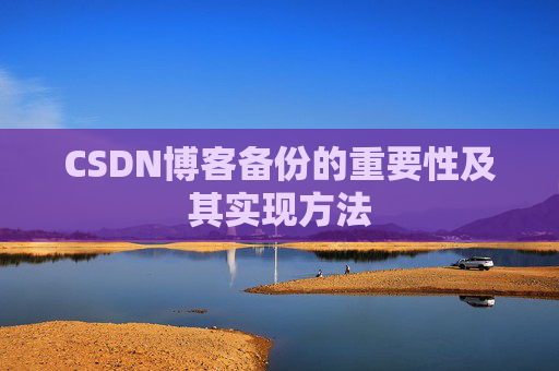 CSDN博客备份的重要性及其实现方法